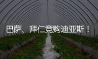 巴萨、拜仁竞购迪亚斯
！米兰主帅确认莱奥留队！纽卡将签伊兰加！