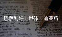 巴萨利好！世体：迪亚斯不要求注册保证，他将向红军主动申请转会
