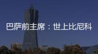 巴萨前主席	：世上比尼科强的有1000个❗我签过马拉多纳没遇过这种
