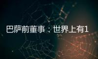 巴萨前董事：世界上有1000个比尼科更好的球员；巴萨谈判缺乏激情