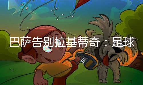 篇章打进35球助攻42次