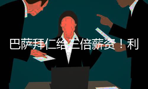 薪资薪续穆西亚拉目前来看