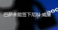 巴萨未能签下尼科·威廉姆斯，迪亚斯成为了诺坎普左翼的候选人