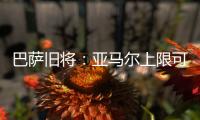 巴萨旧将	：亚马尔上限可能超梅西！他或想要九个金球奖�！