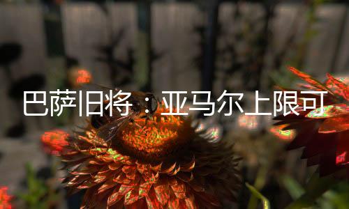 亚马尔过人跟玩游戏一样简易