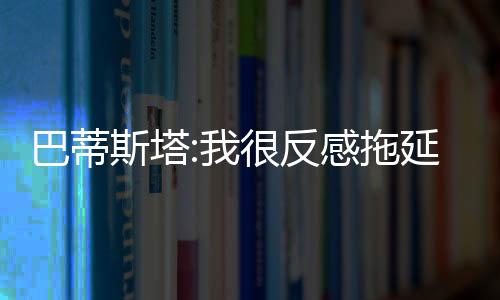 巴蒂比赛于涛可以上去助攻
