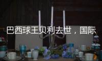 巴西球王贝利去世
�，国际体坛沉痛悼念，梅西C罗发声悼念