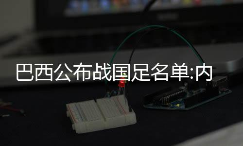 从公布的名单中就可见一般