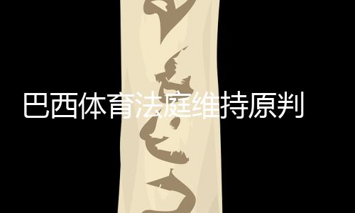 据巴西媒体的巴西最新报道