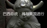 巴西总统	�：将与美国进行关税谈判 若无效将对等反制