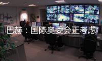 巴赫：国际奥委会正考虑创办奥林匹克电子竞技运动会