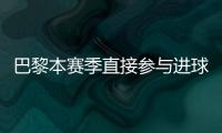 巴黎本赛季直接参与进球榜：登贝莱52场比赛直接参与51球领跑