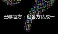 巴黎官方
：经各方达成一致
	，帕乔和卢卡斯今日离开球队训练营