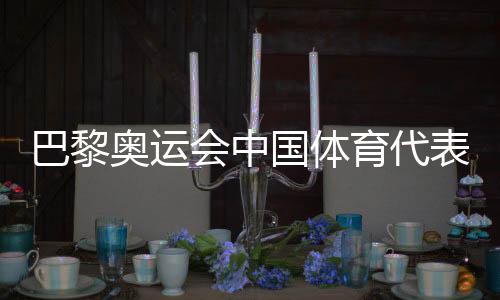 巴黎表团其中运动员405人