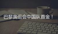 巴黎奥运会中国队首金
！黄雨婷
、盛李豪夺冠