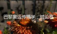 巴黎奥运传播学
：讨论赛事	，为什么还讨论塞纳河的水？