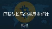 巴黎队长马尔基尼奥斯社媒晒与姆巴佩对位照：晋级决赛