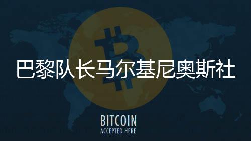 巴黎巴佩大巴黎前进