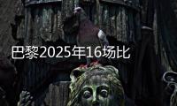 巴黎2025年16场比赛至少进4球，上次在自然年做到更多还是2018年