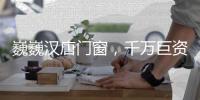 巍巍汉唐门窗
，千万巨资点亮品牌之光