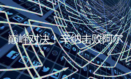 他的斯首一发成功率达62%
