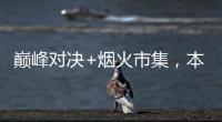 巅峰对决+烟火市集�，本周六“超级冠军夜”开燥！