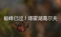 巅峰已过！塔霍湖高尔夫名人赛 库里试投三分篮板都没碰到