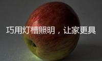 巧用灯槽照明，让家更具质感与舒适