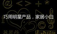 巧用明星产品，家居小白秒变涂装大师