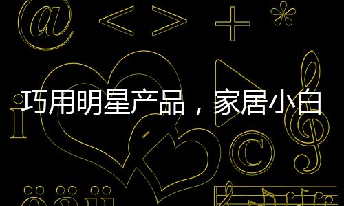 大师风格随性而不造作