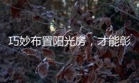 巧妙布置阳光房，才能彰显主人的品味