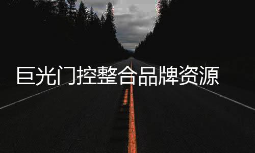 享受到高品质的门控产品体验