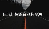 巨光门控整合品牌资源 揭开品牌推广新篇章