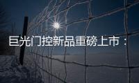 巨光门控新品重磅上市�：银行系统之急停密码控制器
