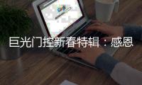 巨光门控新春特辑：感恩相伴�
，未来愿继续同行!