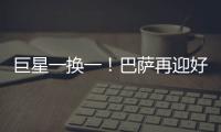 巨星一换一
！巴萨再迎好消息，尤文送出天才前锋，高层目标达成