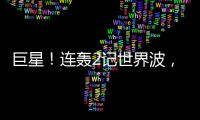 巨星
	！连轰2记世界波，6000万新援大发神威！欧洲队提前锁定冠军