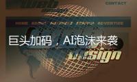 巨头加码，AI泡沫来袭？