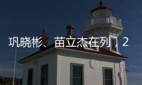 巩晓彬、苗立杰在列
，2024中国篮球名人堂入堂人物揭晓