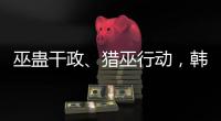 巫蛊干政、猎巫行动�，韩国“命运产业”的跌宕命运