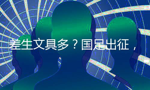 他们身上背负的文具