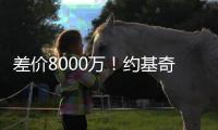差价8000万	！约基奇拒绝掘金3年2.12亿顶薪续约，明年再来谈