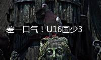 差一口气！U16国少3