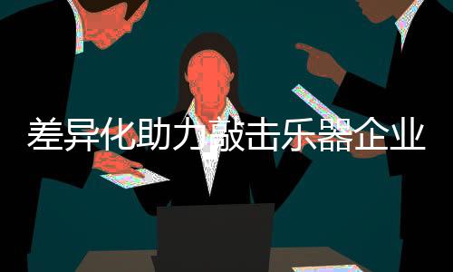 对自己的差异家进行量身定制