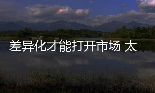 开市彰显着不同的品牌个性