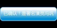 已确认！是著名演员冯巩