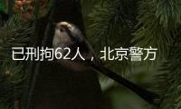 已刑拘62人，北京警方严厉打击非法抢占
、倒卖旅游景点门票违法行为