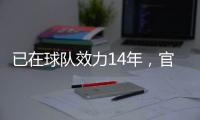 已在球队效力14年
，官方：南安普顿与队长斯蒂芬斯续约至2028年
