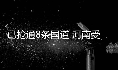 26条省道的已抢91个路段