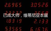 已成大师，维蒂尼亚本届世俱杯准确传球&长传次数均遥遥领先